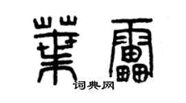 曾慶福葉雷篆書個性簽名怎么寫