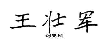 袁強王壯軍楷書個性簽名怎么寫