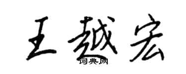 王正良王越宏行書個性簽名怎么寫