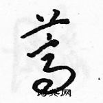 駱恆光寫的硬筆草書蒿