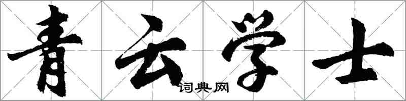 胡問遂青雲學士行書怎么寫