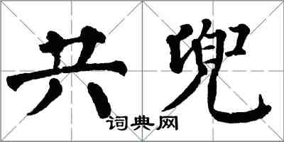 翁闓運共兜楷書怎么寫