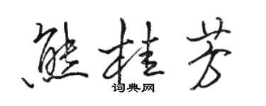 駱恆光熊桂芳行書個性簽名怎么寫