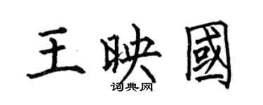 何伯昌王映國楷書個性簽名怎么寫