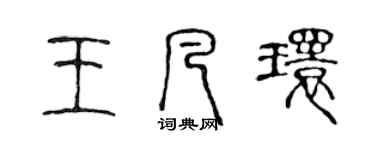 陳聲遠王凡環篆書個性簽名怎么寫