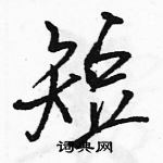 駱恆光寫的硬筆行書短