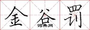 田英章金谷罰楷書怎么寫