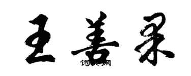 胡問遂王善果行書個性簽名怎么寫