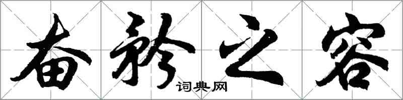 胡問遂奮矜之容行書怎么寫