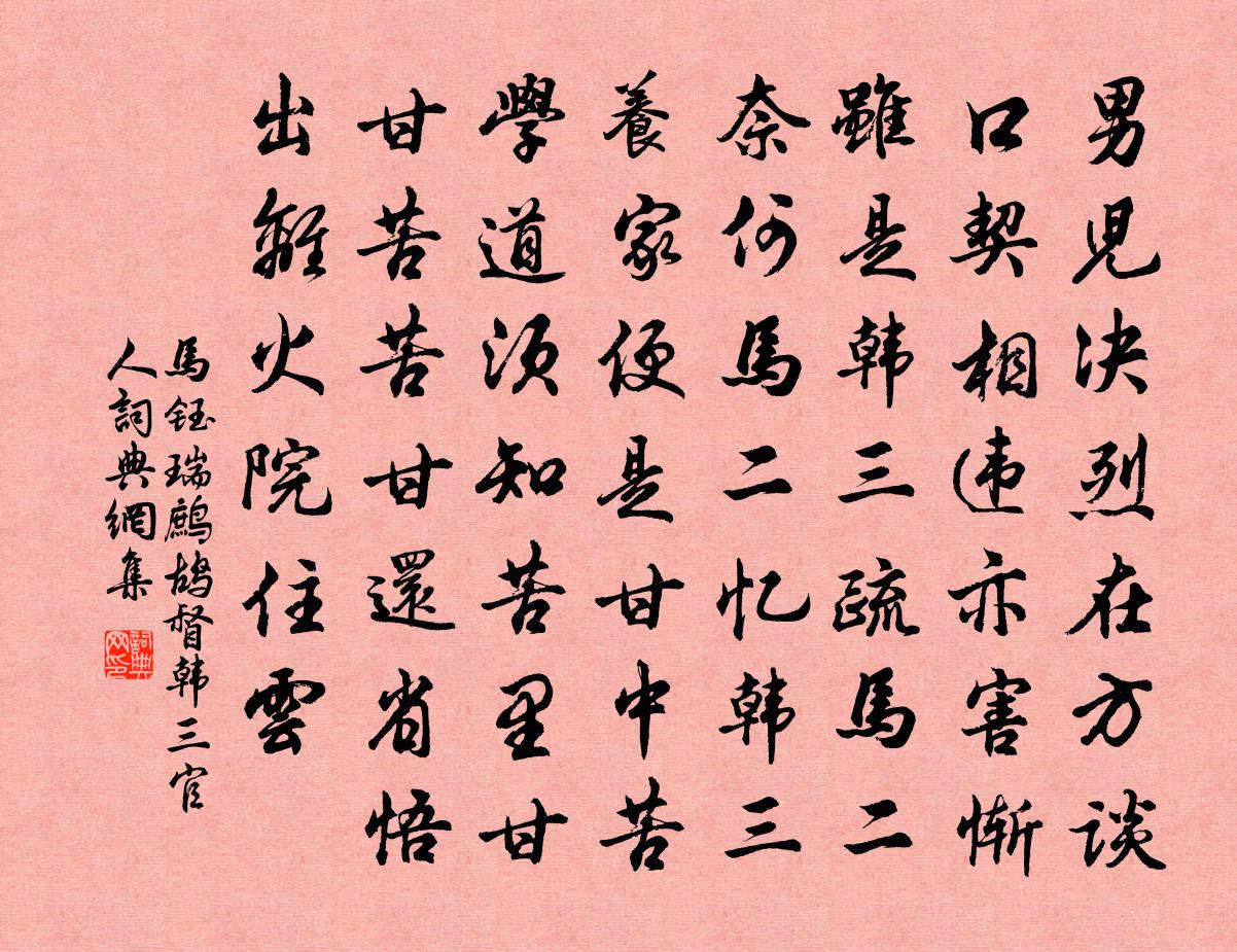 馬鈺瑞鷓鴣 督韓三官人書法作品欣賞