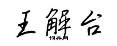 王正良王解台行書個性簽名怎么寫
