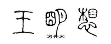 陳聲遠王明想篆書個性簽名怎么寫