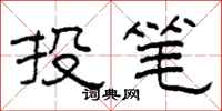 柯春海投筆隸書怎么寫