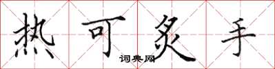 田英章熱可炙手楷書怎么寫