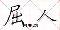 田英章屈人楷書怎么寫