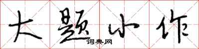 段相林大題小作行書怎么寫