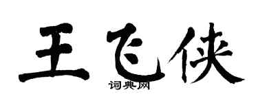 翁闓運王飛俠楷書個性簽名怎么寫