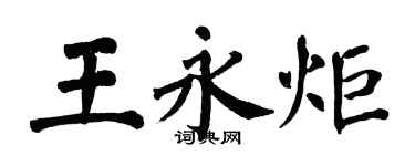 翁闓運王永炬楷書個性簽名怎么寫