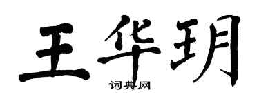 翁闓運王華玥楷書個性簽名怎么寫
