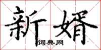 丁謙新婿楷書怎么寫
