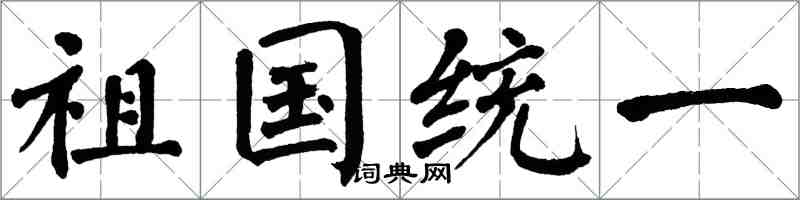 翁闓運祖國統一楷書怎么寫