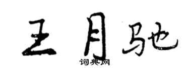 曾慶福王月馳行書個性簽名怎么寫