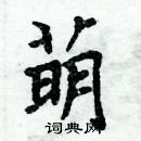 周炳元寫的硬筆楷書萌