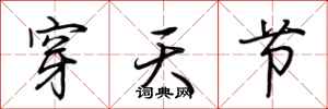 荊霄鵬穿天節行書怎么寫