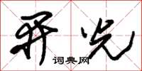 朱錫榮開光草書怎么寫
