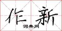 袁強作新楷書怎么寫