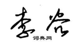 朱錫榮李穀草書個性簽名怎么寫