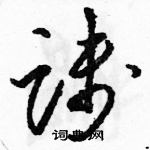 駱恆光寫的硬筆草書踐