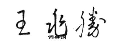 駱恆光王兆勝草書個性簽名怎么寫