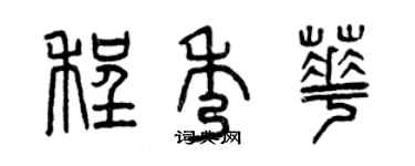 曾慶福程秀華篆書個性簽名怎么寫