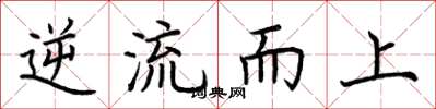 荊霄鵬逆流而上楷書怎么寫