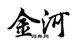 胡問遂金河行書個性簽名怎么寫
