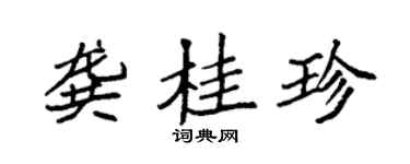 袁強龔桂珍楷書個性簽名怎么寫