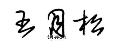 朱錫榮王月松草書個性簽名怎么寫