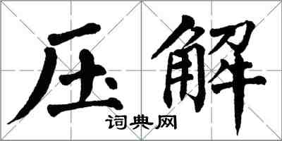 翁闓運壓解楷書怎么寫