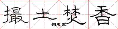 駱恆光撮土焚香隸書怎么寫
