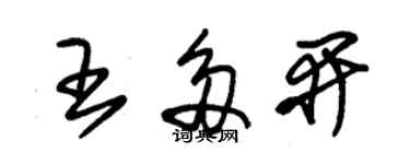 朱錫榮王多開草書個性簽名怎么寫