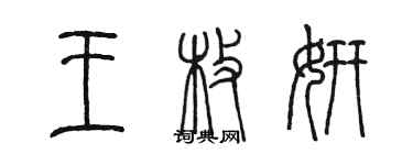 陳墨王枚妍篆書個性簽名怎么寫