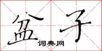 黃華生盆子楷書怎么寫