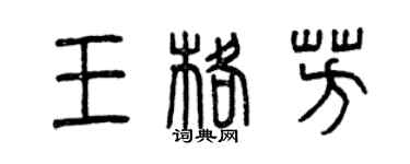 曾慶福王格芳篆書個性簽名怎么寫