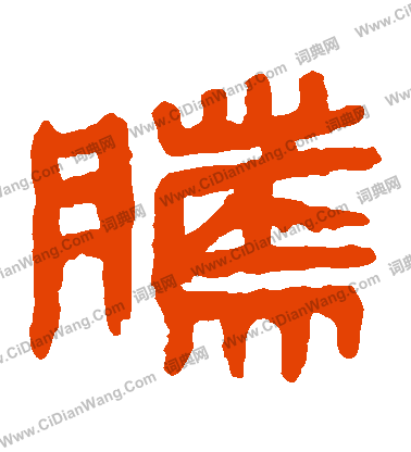 馬王堆帛書寫的騰