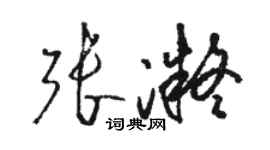 駱恆光張凝草書個性簽名怎么寫