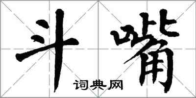 翁闓運鬥嘴楷書怎么寫