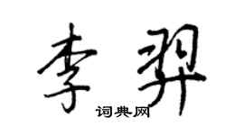 王正良李羿行書個性簽名怎么寫