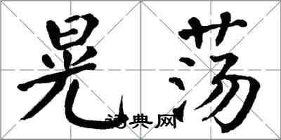 翁闓運晃蕩楷書怎么寫