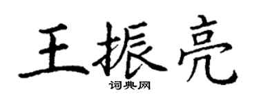 丁謙王振亮楷書個性簽名怎么寫
